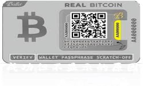 TP钱包转账成功但不显示的原因与解决方案