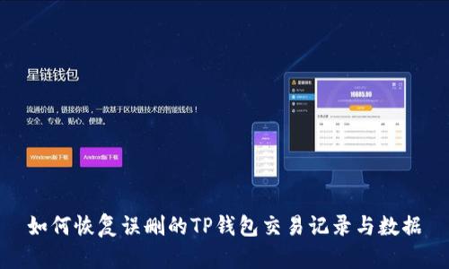 如何恢复误删的TP钱包交易记录与数据