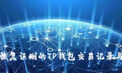 如何恢复误删的TP钱包交易记录与数据