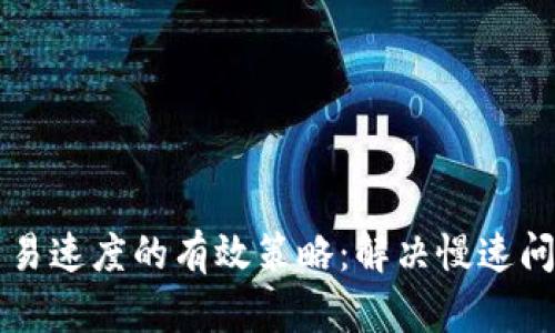 提升TP钱包交易速度的有效策略:解决慢速问题的全面指南