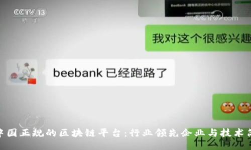 : 中国正规的区块链平台:行业领先企业与技术简介