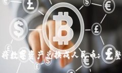 如何通过TP钱包将数字资产兑换成人民