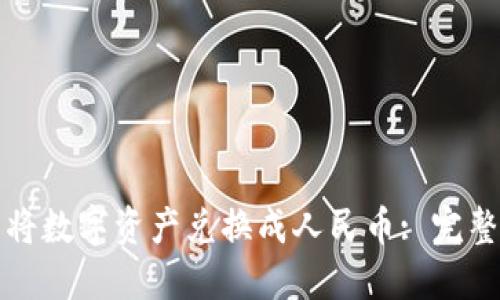 如何通过TP钱包将数字资产兑换成人民币: 完整指南与视频教程