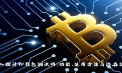 深入探讨TP钱包测试网：功能、使用方