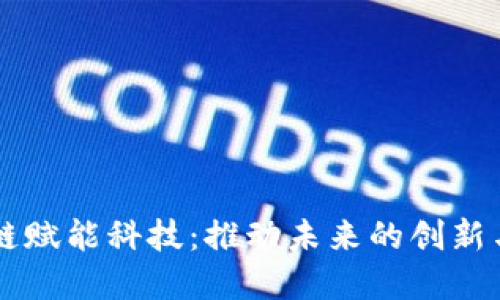 区块链赋能科技:推动未来的创新与变革