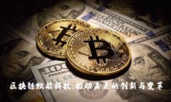 区块链赋能科技：推动未来的创新与变