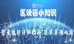 TP钱包登录流程详细指南：简单易懂的