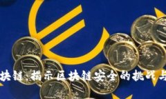 黑客与区块链：揭示区块链安全的挑战