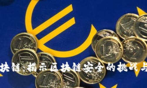 黑客与区块链:揭示区块链安全的挑战与解决方案