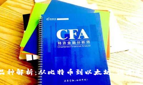 区块链十大品种解析:从比特币到以太坊,谁才是未来的王者?