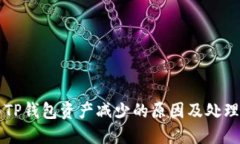 转入TP钱包资产减少的原因及处理方法