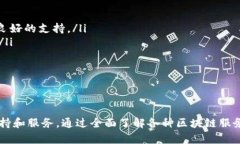 区块链技术相关服务全面解析：未来的