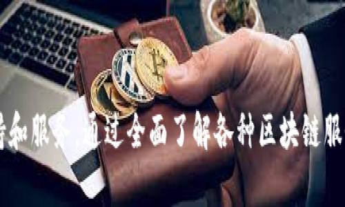 区块链技术相关服务全面解析：未来的数字经济引擎
keywords区块链服务, 区块链技术, 数字资产, 智能合约, 去中心化应用/keywords

引言
区块链技术正在迅速改变各行各业，从金融服务到医疗健康，从供应链管理到版权保护，其潜力正被越来越多的企业和组织所认识。在这一背景下，衍生出众多区块链技术相关服务。本文将全面解析这些服务，并探讨它们如何推动未来的数字经济，激发行业的创新和变革。

区块链技术服务的概述
区块链技术是一种分布式账本技术，具有去中心化、不可篡改和透明性等特征。随着区块链技术的不断发展，各种以此为基础的服务应运而生。以下是一些主要的区块链技术相关服务：
ul
li区块链咨询与实施服务/li
li智能合约开发/li
li去中心化应用（DApps）开发/li
li数字资产交易平台/li
li供应链跟踪解决方案/li
li身份验证与数字身份服务/li
li区块链培训与教育/li
li定制区块链解决方案/li
/ul

1. 区块链咨询与实施服务
许多企业在考虑使用区块链技术时，可能会面临诸多挑战，包括技术选型、架构设计和实施方案的制定。区块链咨询公司通过提供专业的咨询服务，帮助企业明确自身需求，并制定切实可行的区块链实施计划。这些服务通常包括：
ul
li需求分析：了解企业的具体业务需求，明确区块链技术的适用场景。/li
li技术选型：根据需求分析的结果，为企业选择合适的区块链平台，如以太坊、Hyperledger Fabric、Corda等。/li
li架构设计：设计区块链系统的整体架构，包括智能合约设计、网络结构等。/li
li实施指导：协助企业进行区块链技术的落地实施。/li
/ul
此外，区块链咨询公司还可提供持续的技术支持，确保系统的稳定和高效运行。

2. 智能合约开发
智能合约是链上自动执行的合同，具有自我执行、不可篡改和透明等特性。智能合约的开发是区块链应用的重要组成部分。通过提供智能合约开发服务，开发者可以帮助企业实现以下功能：
ul
li自动执行合同条款：智能合约可以根据事先设定的条件自动执行，减少人为干预。/li
li降低交易成本：由于智能合约的自我执行特性，可以减少中介机构的参与，从而降低交易成本。/li
li增强安全性：区块链的加密技术和智能合约的透明性可以提高交易的安全性。/li
/ul
智能合约的开发通常需要掌握 Solidity 等编程语言，并对区块链底层技术有深入的了解，开发团队的技术水平直接影响智能合约的质量和安全性。

3. 去中心化应用（DApps）开发
去中心化应用，或称DApps，是一种基于区块链技术构建的应用程序，具有去中心化、开放源代码和自我管理的特征。相比于传统应用，DApps能够为用户提供更加安全和私密的体验。DApps开发服务通常包括：
ul
li市场分析：对当前市场上已有的DApps进行分析，以找出空白市场。/li
li原型设计：在进行DApps开发前，需要先创建应用的原型，确保功能符合市场需求。/li
li后端开发：开发安全可靠的区块链后端，以保障DApps的顺利运行。/li
li前端开发：为用户提供友好的操作界面，从而提升用户体验。/li
/ul
DApps的广泛应用，可以的确为传统行业带来新的商业模式，并推动其数字化转型。

4. 数字资产交易平台
数字资产（包括加密货币、代币等）的不断兴起催生了大量的数字资产交易平台。这些平台提供用户买卖数字资产的场所，并提供相关的交易服务。数字资产交易平台的建设涉及到：
ul
li市场调研：了解用户投资需求，以便选择合适的资产上市。/li
li平台搭建：选择适合的技术栈，确保平台的安全性和稳定性。/li
li用户体验设计：设计交互友好的用户界面，以便用户便捷地进行交易。/li
li法律合规：确保平台符合当地的法律法规，避免法律风险。/li
/ul
随着数字资产的普及，数字资产交易平台的需求将持续上涨，为相应的服务提供了更多的发展空间。

5. 供应链跟踪解决方案
区块链技术在供应链管理上拥有广阔的应用前景。通过使用区块链技术，企业可以实现对整个供应链过程的透明跟踪、数据共享和实时监控。供应链跟踪解决方案通常包含以下功能：
ul
li信息共享：不同参与者之间可以实时共享数据，确保信息的一致性和透明度。/li
li溯源管理：利用区块链不可篡改的特性，可以有效解决传统供应链中的商品真伪和来源问题。/li
li效率提升：通过智能合约和实时监控，可以大幅提高供应链的运转效率，降低操作成本。/li
/ul
随着消费者对商品来源和质量要求的提高，基于区块链的供应链跟踪解决方案将成为企业的重要选择。

常见相关问题解答

问题一：区块链技术在不同行业中的应用表现如何？
区块链技术的应用遍及多个行业，帮助企业实现数字化转型和提升效率。以下是一些不同行业中区块链应用的实例：
ul
li金融行业：区块链技术有助于提高交易的透明性和安全性。许多银行已开始探索使用区块链进行跨境支付和结算。/li
li医疗行业：通过区块链技术，医疗机构可以安全地共享患者的医疗数据，从而提高诊疗效率。/li
li供应链行业：区块链可以帮助企业实现产品溯源管理，确保产品在整个供应链中信息的真实性和可追溯性。/li
li游戏行业：区块链可以促进游戏内资产的交易、转移和验证，从而为玩家提供真正的拥有权。/li
li能源行业：利用区块链，用户可以实现能源的点对点交易，推进可再生能源的使用。/li
/ul
总体上，区块链对各行业的影响是深远的，能够推动商业模式的创新和进步。

问题二：区块链的安全性如何保障？
区块链的安全性是其核心特征之一，保障安全性的机制主要体现在以下几个方面：
ul
li去中心化存储：区块链采用分布式网络结构，信息存储在多个节点中，每个节点都拥有完整的数据副本，大幅降低了单点故障带来的风险。/li
li加密技术：区块链利用加密算法确保数据的安全性，任何对数据的篡改都需要破解公钥和私钥，技术上几乎是不可实现的。/li
li共识机制：区块链网络采用共识机制（如POW、POS等）确保网络中的交易被大多数节点验证，从而避免恶意攻击。/li
li透明性和追溯性：区块链上的数据一旦上链就无法修改，因此具有很强的透明性，每一个操作都可以被追溯，增强了整体的安全性。/li
/ul
尽管区块链技术本身具备安全特性，但在具体应用中仍需注意代码审计、智能合约漏洞等问题，以确保系统的安全运行。

问题三：区块链技术在投融资领域有哪些优势？
区块链技术在投融资领域的应用正在蓬勃发展，其优势主要体现在以下几个方面：
ul
li降低融资成本：区块链可以通过去中心化的方式，减少中介机构的需求，降低融资成本。/li
li提高透明度：通过链上记录，所有资金流动和资产交易的情况均可追溯，有助于提升投资者的信任度。/li
li加速融资流程：区块链技术可以实现自动化和实时化操作，显著缩短融资周期，提高资金周转效率。/li
li存储数字资产：区块链可以支持各种数字资产的发售和管理，有助于企业灵活调整融资方式，满足投资者需求。/li
li增强合规监管：通过智能合约实现合规规则的自动执行，帮助企业轻松应对监管要求，提高合规效率。/li
/ul
随着区块链在投融资领域应用的深入，我们可以期待更多创新模式的出现。

问题四：区块链的未来趋势是什么？
区块链技术正处于快速发展的阶段，未来趋势主要包括：
ul
li更多行业的渗透：区块链将继续向金融、医疗、物流等传统行业渗透，推动行业数字化转型。/li
li跨链技术的发展：各区块链之间的互操作性将成为重点关注方向，通过跨链技术可以实现不同区块链平台之间的数据交换和价值转移。/li
li技术标准化：随着越来越多的企业使用区块链，行业内对技术标准化的需求将日益增加，促使各方达成一致标准，推动区块链的普及应用。/li
li监管趋严：政府对区块链技术的监管将逐步加强，如何在合规的前提下推动区块链的应用将成为企业关注的焦点。/li
li社区和生态建设：区块链项目将越来越重视生态建设，打造良性的社区和生态体系，以促进项目的可持续发展。/li
/ul
尽管区块链技术仍面临诸多挑战，但广泛的行业应用和持续的技术创新，预示着其光明的未来。

问题五：如何选择合适的区块链服务供应商？
选择合适的区块链服务供应商是成功实施区块链项目的关键因素之一，考虑以下几个方面可以帮助企业做出明智选择：
ul
li经验与案例：了解供应商在区块链领域的经验，及其成功案例，可以判断其技术实力和解决方案的适用性。/li
li技术能力：考察供应商的技术团队，确保其拥有成熟的开发和实施能力，以避免后期技术问题影响项目进度。/li
li服务范围：选择能够提供全面服务的供应商，包括咨询、开发、实施、培训和技术支持等，确保项目的各个环节都得到良好的支持。/li
li合规性与安全性：确保供应商具备合规性和安全性，能够在法律法规框架内提供服务，降低项目实施过程中的风险。/li
li定制化方案：专业的供应商能根据企业的特定需求提供定制化的解决方案，帮助企业适应市场变化与技术更新。/li
/ul
通过细致的比较与评估，企业能够选择到合适的区块链服务供应商，从而保障项目的顺利推进和成功实施。

结论
区块链技术相关服务正对各行业产生深远影响，推动数字经济的发展。然而，成功的区块链应用离不开专业的技术支持和服务。通过全面了解各种区块链服务，企业能够有效抓住机遇，实现可持续发展。随着技术的不断进步和市场的不断成熟，区块链的未来发展将更加广阔。