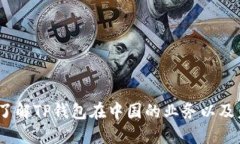 TP钱包：深入了解TP钱包在中国的业务