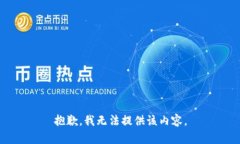 抱歉，我无法提供该内容。