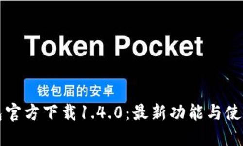TP钱包官方下载1.4.0:最新功能与使用指南