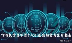 TP钱包官方下载1.4.0：最新功能与使用