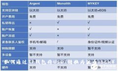 如何通过TP钱包将USDT转换为波币（BC