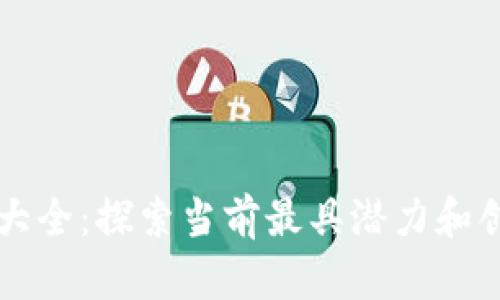 区块链开源项目大全:探索当前最具潜力和创新的区块链技术