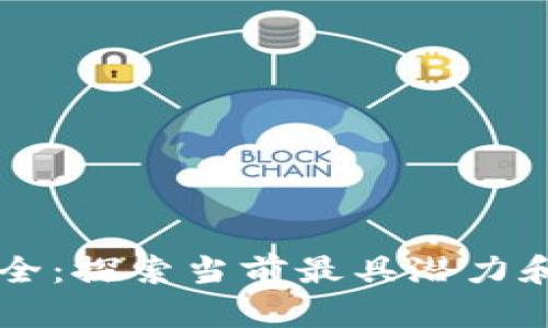 区块链开源项目大全:探索当前最具潜力和创新的区块链技术
