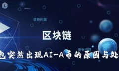  TP钱包突然出现AI-A币的原因与处理指