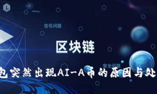  TP钱包突然出现AI-A币的原因与处理指南