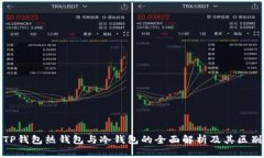 TP钱包热钱包与冷钱包的全面解析及其