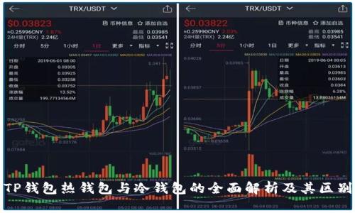 TP钱包热钱包与冷钱包的全面解析及其区别