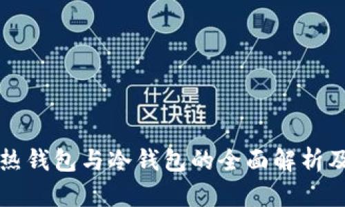 TP钱包热钱包与冷钱包的全面解析及其区别