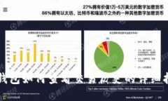 TP钱包如何查看交易历史的详细指南