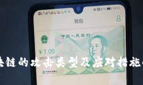 区块链的攻击类型及应对措施解析