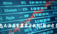 为什么TP钱包无法在苹果商店找到？解