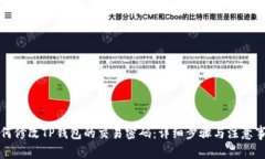 如何修改TP钱包的交易密码：详细步骤