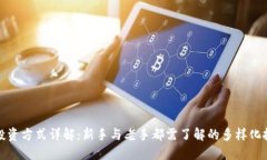 区块链投资方式详解：新手与老手都需