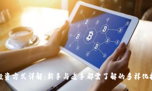 区块链投资方式详解:新手与老手都需了解的多样化投资渠道