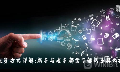 区块链投资方式详解:新手与老手都需了解的多样化投资渠道