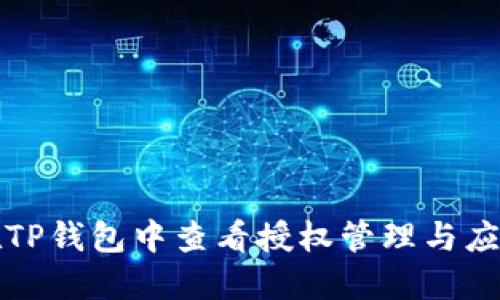 如何在TP钱包中查看授权管理与应用权限