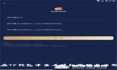 如何在TP钱包中查看授权管理与应用权
