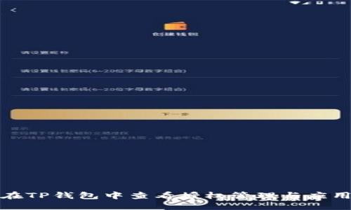 如何在TP钱包中查看授权管理与应用权限
