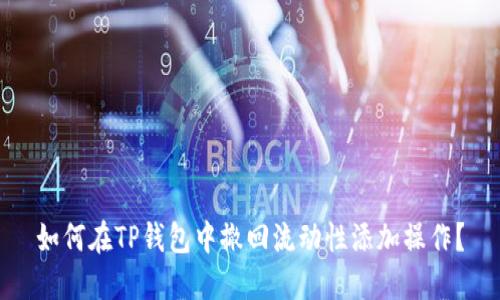 如何在TP钱包中撤回流动性添加操作？