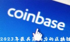 探索2023年最具影响力的区块链平台