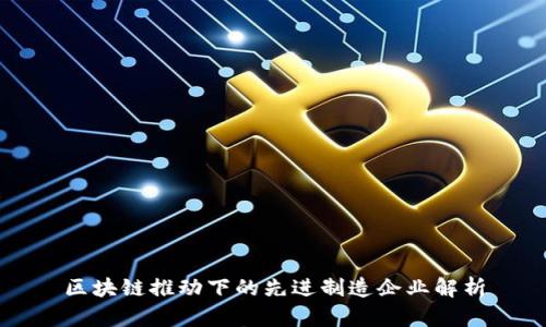 区块链推动下的先进制造企业解析