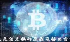 TP钱包无法兑换的原因及解决方法详解