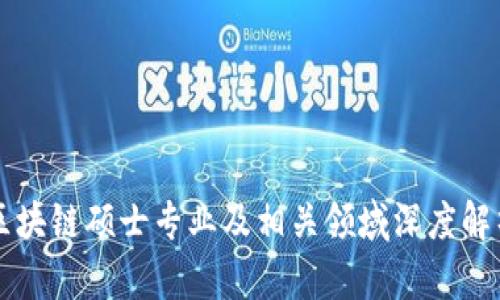 区块链硕士专业及相关领域深度解析