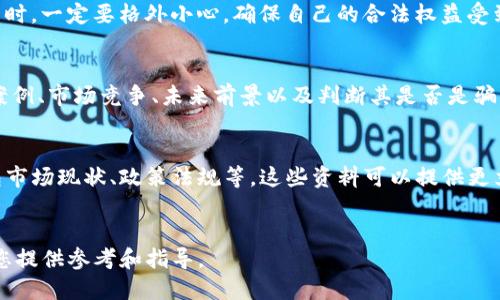   TP钱包里的元支付是骗局还是机会？ /   
 guanjianci TP钱包,元支付,区块链,数字货币,投资风险 /guanjianci 

引言
随着区块链技术的迅猛发展，数字货币的使用越来越普及，然而与此同时，各种骗局层出不穷。TP钱包作为一个相对成熟的数字钱包，其内置的“元支付”功能引起了广泛的关注。很多用户对于元支付的可靠性表示怀疑，认为它可能是一个骗局。那么，TP钱包里的元支付到底是骗局还是机遇呢？本文将深入探讨这个话题，从多个角度分析，并回答与此相关的5个重要问题。

什么是TP钱包及元支付功能
TP钱包是一种移动应用程序，旨在为用户提供安全便捷的数字资产管理服务。用户可以通过TP钱包进行数字货币的存储、交易和转账等操作。而元支付则是TP钱包内的一项创新功能，主要用于实现快捷支付、转账等功能。
元支付致力于提高数字货币的使用频率，使其更贴近日常生活。在某种程度上，元支付的出现，有可能为数字货币的普及和应用打开新的大门。但是，其编码、交易机制和安全性等方面都值得用户深思。

问题一：元支付的安全性如何？
对任何金融产品，尤其是与数字货币相关的，都需要关注安全性。在讨论TP钱包的元支付功能安全性之前，我们需要理解数字资产存储和交易的基本原理。元支付是否存在安全隐患，其核心就在于TP钱包的技术架构、网络环境及其是否具备完善的安全保障措施。
TP钱包声称采用了多重签名和加密技术，这在一定程度上增强了资产安全性。然而，任何技术都有其局限性。比如，如果用户的私钥被盗取，或是在不安全的网络环境下进行操作，资产仍有被盗的风险。同时，TP钱包的客服支持和技术团队的反应时间也直接影响用户的体验及对安全性的信任。
此外，元支付的使用是否合理、是否符合用户的实际需求，也会影响用户对其安全性的看法。在没有全面了解元支付背后机制的情况下，用户在使用过程中会面临一定的风险。

问题二：是否有元支付的真实案例？
要判断元支付是否真的有效和可靠，了解一些真实案例是非常重要的。我们可以通过对TP钱包中元支付的推广情况和反馈进行分析。在一些网上论坛和社交媒体平台上，用户对于元支付的反馈显然是褒贬不一。
有不少用户分享了其通过元支付成功转账的案例，称其高效便捷。但与此同时，也有一些用户反映了转账失败、资金延迟到账的情况，这些都表明元支付在实际操作中还存在许多不确定性和风险。
此外，TP钱包在推广元支付期间是否进行了合法合规性检查，也将影响到其在用户心目中的形象。如若存在法律风险，那么这种付费方式的合规性及安全性就值得怀疑。

问题三：TP钱包的元支付与其他数字货币支付方式的比较
市场上各种数字货币支付方式数不胜数，TP钱包的元支付究竟具备哪些独特优势或劣势呢？我们可以从便利性、安全性、费用、用户体验等多方面进行比较。
便利性方面，元支付声称其接口易于使用，支持多种数字资产的转账。然而，其他数字钱包如Trust Wallet、Coinbase等也提供类似的功能，在这方面并没有显著的差别。
安全性方面，虽然TP钱包采用了多重签名等安全技术，但其他数字货币钱包也在不断加强安全防护。用户在选择支付方式时，往往会关注历史安全记录，TP钱包的口碑在这方面影响较大。
费用方面，许多用户会比较不同钱包使用的手续费。由于市场竞争激烈，某些钱包会选择降低手续费以吸引用户，而元支付的手续费水平是否合理，也将大大影响其用户接受度。
总体而言，用户在选择数字货币支付方式时，需要综合考虑各方面因素，而不仅仅是依赖于某一个功能。

问题四：元支付的未来前景如何？
在探讨元支付的未来前景时，需要关注的因素包括市场需求、技术创新、政策规制等。数字货币市场正处于快速发展阶段，无论是技术的进步还是政策法规的变化，都可能对元支付带来影响。
如果TP钱包能够凭借自身的优势将元支付推广到更多的商户或平台上，并提供更加创新的功能，未来仍然有可能迎来一波用户的增长。此外，若能与其他区块链项目合作，增强互通性，也将大大提升其市场地位。
然而，数字货币市场的高度竞争不可忽视，许多新兴技术及项目正在不断涌现，元支付要想生存并发展，必须在创新和用户体验上下功夫。同时，严格遵守监管规定，确保合规性，也是元支付未来发展的关键。

问题五：如何判断TP钱包的元支付是否是骗局？
要判断TP钱包的元支付是否为骗局，用户需要进行多个维度的考量。首先是信息来源的可靠性，用户可以通过TP钱包的官方网站、技术白皮书、社区论坛等渠道了解其背景及工作机制。
其次是透明度。合法的金融产品会有明确的交易记录和使用条款，TP钱包是否在其官方网站或应用程序中提供了足够的信息，便于用户了解元支付的具体机制。任何设置不透明的产品，用户在投资时都需要保持谨慎。
同时，用户的个人使用经验也至关重要。用户在使用过程中如有任何不当行为，或造成的损失，往往会受到的法律责任难以追溯。因此，用户在选择使用元支付功能时，一定要格外小心，确保自己的合法权益受到保护。

总结
TP钱包的元支付功能在数字货币支付领域尚处于发展阶段，它提供了一种便捷的支付方式，但是否可信赖还有待观察。用户在使用前需充分了解其安全性、真实案例、市场竞争、未来前景以及判断其是否是骗局的准则。只有通过深入分析，才能在数字货币的浪潮中游刃有余。

参考资料
在撰写这篇文章时，我综合了区块链技术、数字货币市场动态以及TP钱包相关资料。如果您想深入了解，可以参考以下领域的信息：区块链技术基本原理、数字钱包市场现状、政策法规等。这些资料可以提供更立体的视角，帮助您做出更明智的决策。

结语
数字货币充满机遇，同时也伴随着风险。使用TP钱包的元支付前，务必审慎评估，保持警惕，以便更好地保护自己的资产安全。希望这篇文章能够对您有所帮助，为您提供参考和指导。
