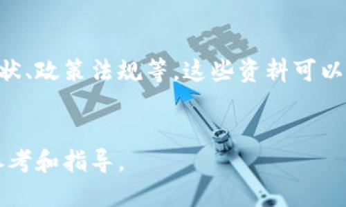   TP钱包里的元支付是骗局还是机会？ /   
 guanjianci TP钱包,元支付,区块链,数字货币,投资风险 /guanjianci 

引言
随着区块链技术的迅猛发展，数字货币的使用越来越普及，然而与此同时，各种骗局层出不穷。TP钱包作为一个相对成熟的数字钱包，其内置的“元支付”功能引起了广泛的关注。很多用户对于元支付的可靠性表示怀疑，认为它可能是一个骗局。那么，TP钱包里的元支付到底是骗局还是机遇呢？本文将深入探讨这个话题，从多个角度分析，并回答与此相关的5个重要问题。

什么是TP钱包及元支付功能
TP钱包是一种移动应用程序，旨在为用户提供安全便捷的数字资产管理服务。用户可以通过TP钱包进行数字货币的存储、交易和转账等操作。而元支付则是TP钱包内的一项创新功能，主要用于实现快捷支付、转账等功能。
元支付致力于提高数字货币的使用频率，使其更贴近日常生活。在某种程度上，元支付的出现，有可能为数字货币的普及和应用打开新的大门。但是，其编码、交易机制和安全性等方面都值得用户深思。

问题一：元支付的安全性如何？
对任何金融产品，尤其是与数字货币相关的，都需要关注安全性。在讨论TP钱包的元支付功能安全性之前，我们需要理解数字资产存储和交易的基本原理。元支付是否存在安全隐患，其核心就在于TP钱包的技术架构、网络环境及其是否具备完善的安全保障措施。
TP钱包声称采用了多重签名和加密技术，这在一定程度上增强了资产安全性。然而，任何技术都有其局限性。比如，如果用户的私钥被盗取，或是在不安全的网络环境下进行操作，资产仍有被盗的风险。同时，TP钱包的客服支持和技术团队的反应时间也直接影响用户的体验及对安全性的信任。
此外，元支付的使用是否合理、是否符合用户的实际需求，也会影响用户对其安全性的看法。在没有全面了解元支付背后机制的情况下，用户在使用过程中会面临一定的风险。

问题二：是否有元支付的真实案例？
要判断元支付是否真的有效和可靠，了解一些真实案例是非常重要的。我们可以通过对TP钱包中元支付的推广情况和反馈进行分析。在一些网上论坛和社交媒体平台上，用户对于元支付的反馈显然是褒贬不一。
有不少用户分享了其通过元支付成功转账的案例，称其高效便捷。但与此同时，也有一些用户反映了转账失败、资金延迟到账的情况，这些都表明元支付在实际操作中还存在许多不确定性和风险。
此外，TP钱包在推广元支付期间是否进行了合法合规性检查，也将影响到其在用户心目中的形象。如若存在法律风险，那么这种付费方式的合规性及安全性就值得怀疑。

问题三：TP钱包的元支付与其他数字货币支付方式的比较
市场上各种数字货币支付方式数不胜数，TP钱包的元支付究竟具备哪些独特优势或劣势呢？我们可以从便利性、安全性、费用、用户体验等多方面进行比较。
便利性方面，元支付声称其接口易于使用，支持多种数字资产的转账。然而，其他数字钱包如Trust Wallet、Coinbase等也提供类似的功能，在这方面并没有显著的差别。
安全性方面，虽然TP钱包采用了多重签名等安全技术，但其他数字货币钱包也在不断加强安全防护。用户在选择支付方式时，往往会关注历史安全记录，TP钱包的口碑在这方面影响较大。
费用方面，许多用户会比较不同钱包使用的手续费。由于市场竞争激烈，某些钱包会选择降低手续费以吸引用户，而元支付的手续费水平是否合理，也将大大影响其用户接受度。
总体而言，用户在选择数字货币支付方式时，需要综合考虑各方面因素，而不仅仅是依赖于某一个功能。

问题四：元支付的未来前景如何？
在探讨元支付的未来前景时，需要关注的因素包括市场需求、技术创新、政策规制等。数字货币市场正处于快速发展阶段，无论是技术的进步还是政策法规的变化，都可能对元支付带来影响。
如果TP钱包能够凭借自身的优势将元支付推广到更多的商户或平台上，并提供更加创新的功能，未来仍然有可能迎来一波用户的增长。此外，若能与其他区块链项目合作，增强互通性，也将大大提升其市场地位。
然而，数字货币市场的高度竞争不可忽视，许多新兴技术及项目正在不断涌现，元支付要想生存并发展，必须在创新和用户体验上下功夫。同时，严格遵守监管规定，确保合规性，也是元支付未来发展的关键。

问题五：如何判断TP钱包的元支付是否是骗局？
要判断TP钱包的元支付是否为骗局，用户需要进行多个维度的考量。首先是信息来源的可靠性，用户可以通过TP钱包的官方网站、技术白皮书、社区论坛等渠道了解其背景及工作机制。
其次是透明度。合法的金融产品会有明确的交易记录和使用条款，TP钱包是否在其官方网站或应用程序中提供了足够的信息，便于用户了解元支付的具体机制。任何设置不透明的产品，用户在投资时都需要保持谨慎。
同时，用户的个人使用经验也至关重要。用户在使用过程中如有任何不当行为，或造成的损失，往往会受到的法律责任难以追溯。因此，用户在选择使用元支付功能时，一定要格外小心，确保自己的合法权益受到保护。

总结
TP钱包的元支付功能在数字货币支付领域尚处于发展阶段，它提供了一种便捷的支付方式，但是否可信赖还有待观察。用户在使用前需充分了解其安全性、真实案例、市场竞争、未来前景以及判断其是否是骗局的准则。只有通过深入分析，才能在数字货币的浪潮中游刃有余。

参考资料
在撰写这篇文章时，我综合了区块链技术、数字货币市场动态以及TP钱包相关资料。如果您想深入了解，可以参考以下领域的信息：区块链技术基本原理、数字钱包市场现状、政策法规等。这些资料可以提供更立体的视角，帮助您做出更明智的决策。

结语
数字货币充满机遇，同时也伴随着风险。使用TP钱包的元支付前，务必审慎评估，保持警惕，以便更好地保护自己的资产安全。希望这篇文章能够对您有所帮助，为您提供参考和指导。