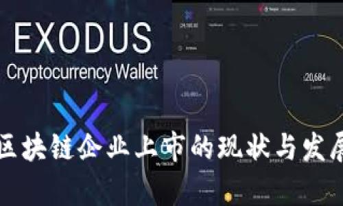 深圳区块链企业上市的现状与发展前景