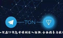如何在TP钱包中顺利进入链游：全面指