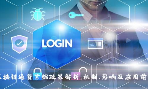 区块链通货紧缩政策解析:机制、影响及应用前景