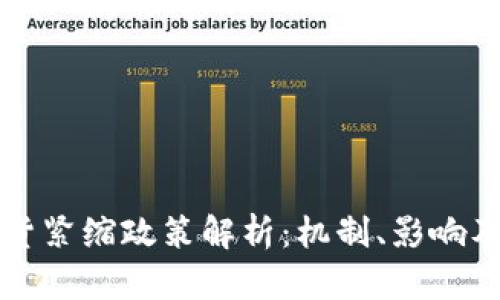 区块链通货紧缩政策解析:机制、影响及应用前景